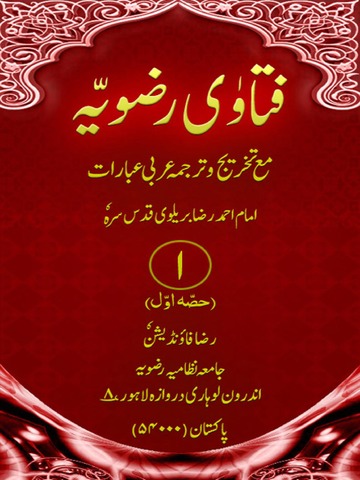 فتاویٰ رضویہ جلد 01