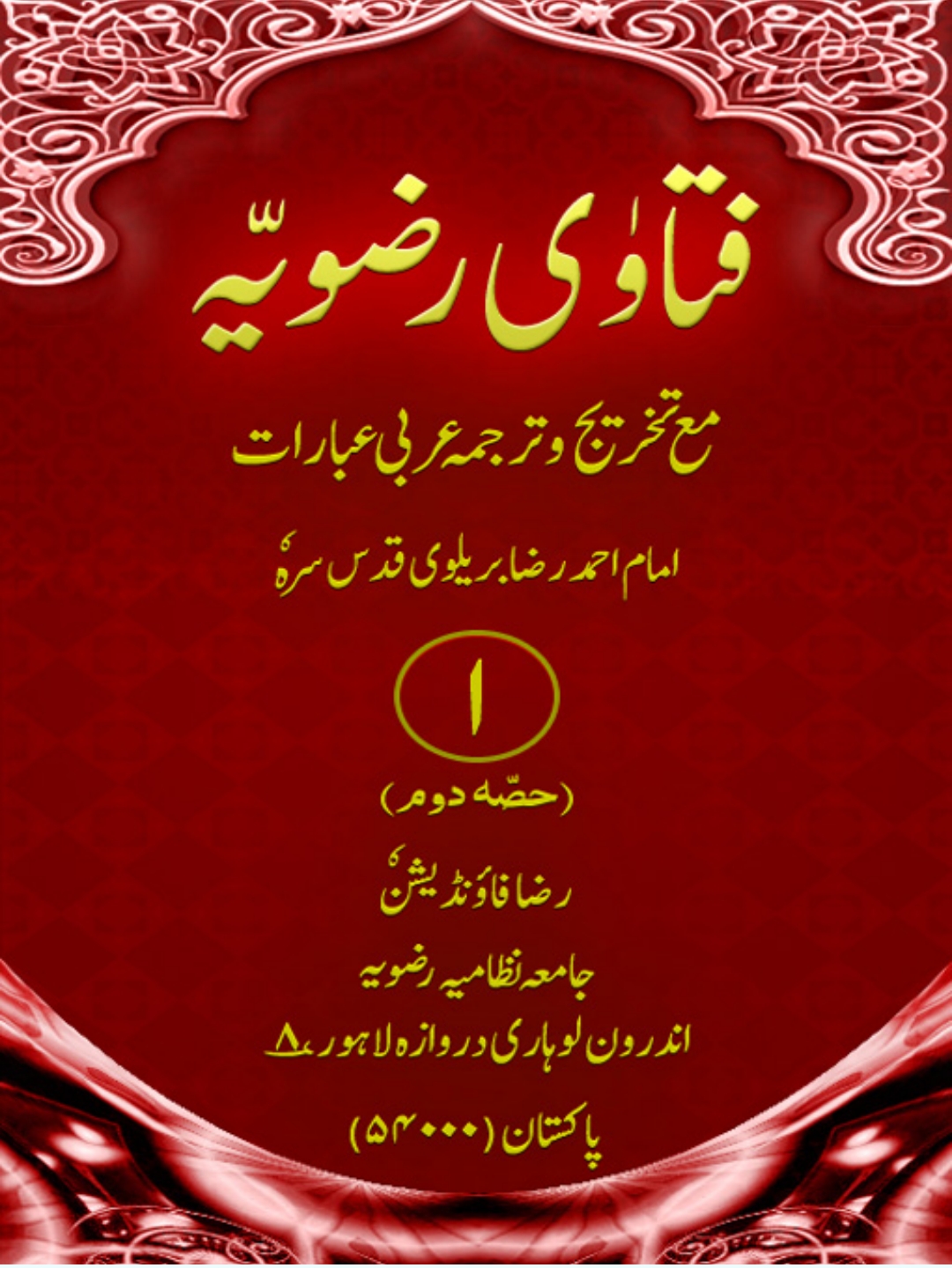 فتاویٰ رضویہ جلد 01  پارٹ 2