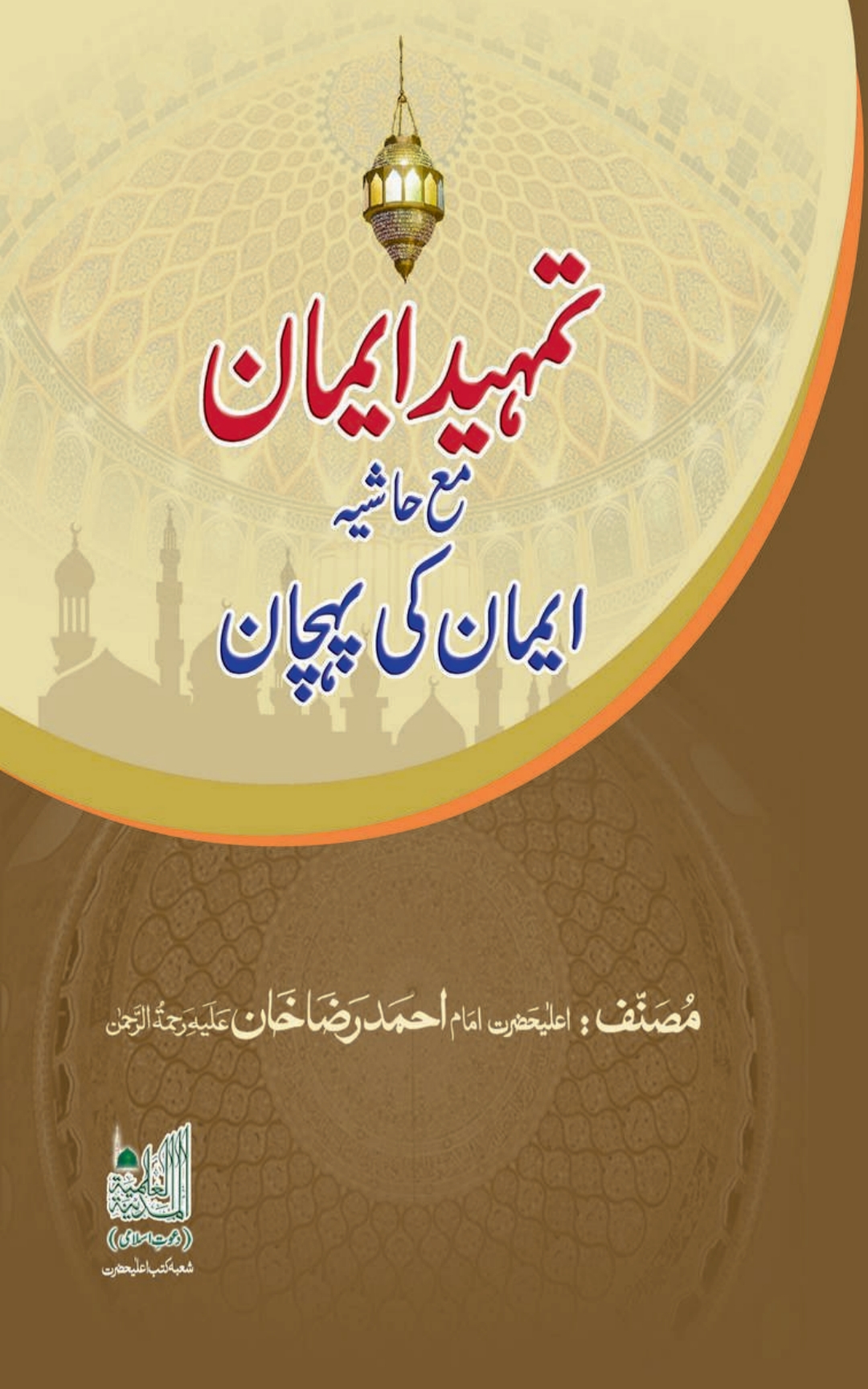 تمہید الایمان