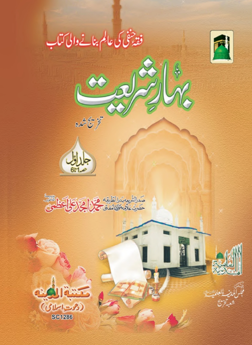 بہارِ شریعت (جلد اول)