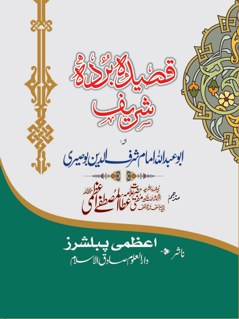 قصیدۂ بردہ شریف