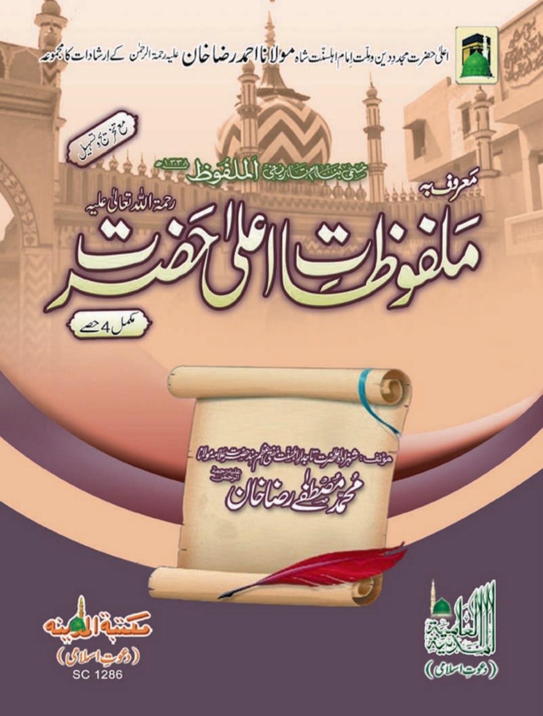 ملفوظاتِ اعلیٰ حضرت