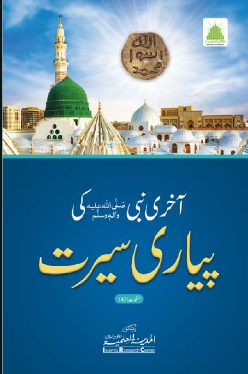 آخری نبی صلی اللہ علیہ وسلم کی پیاری سیرت