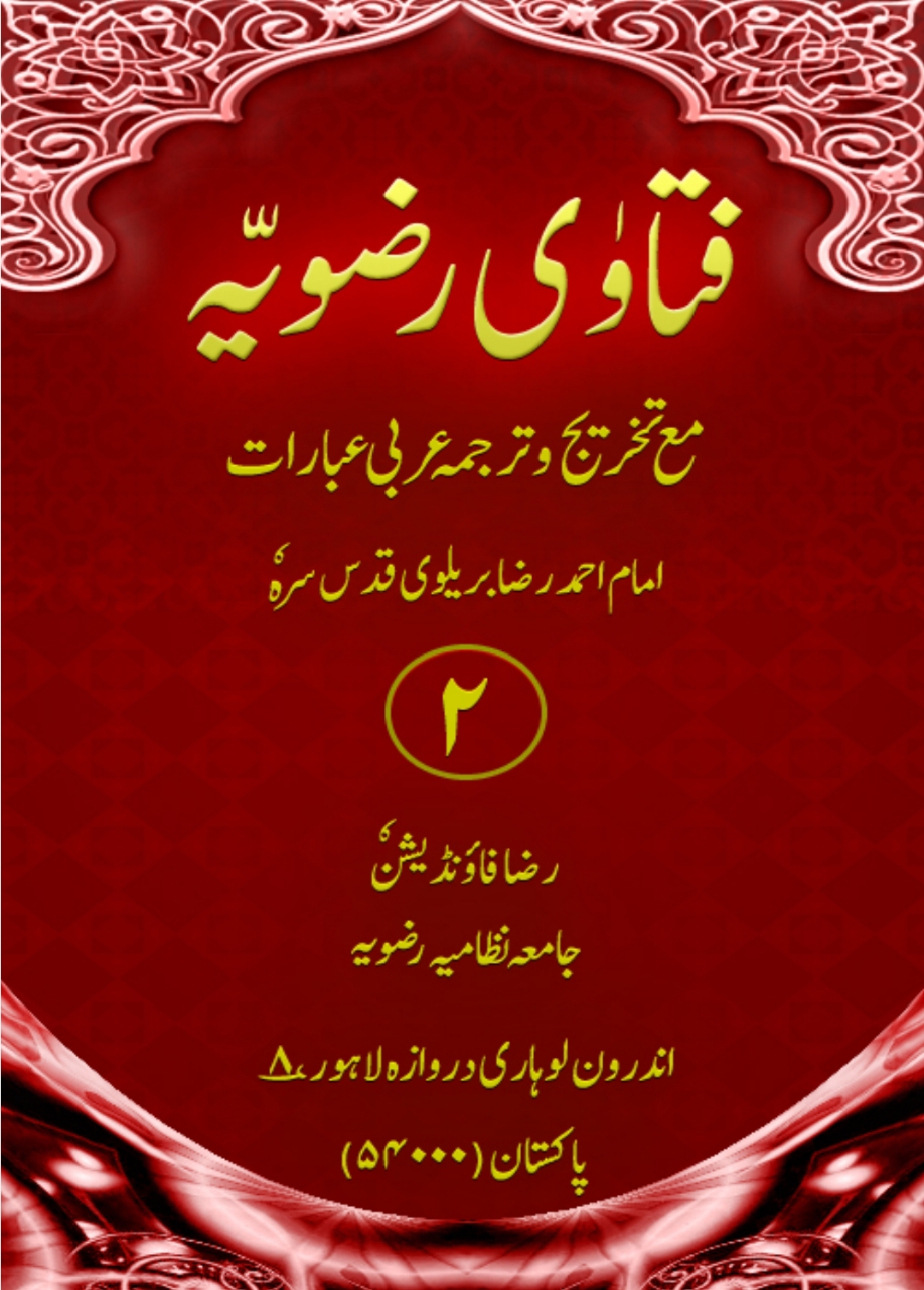 فتاویٰ رضویہ جلد 02
