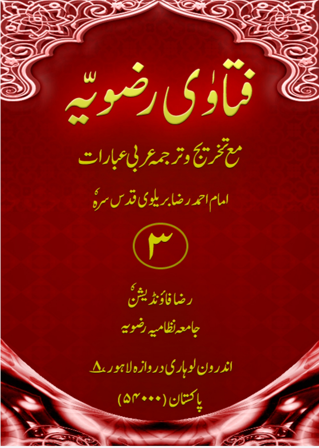 فتاویٰ رضویہ جلد 03