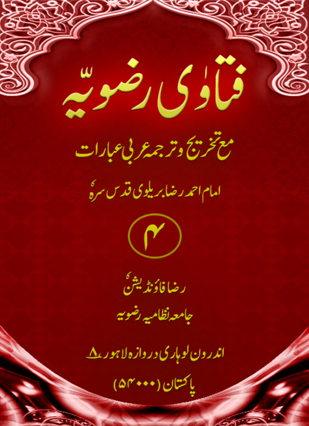 فتاویٰ رضویہ جلد 04