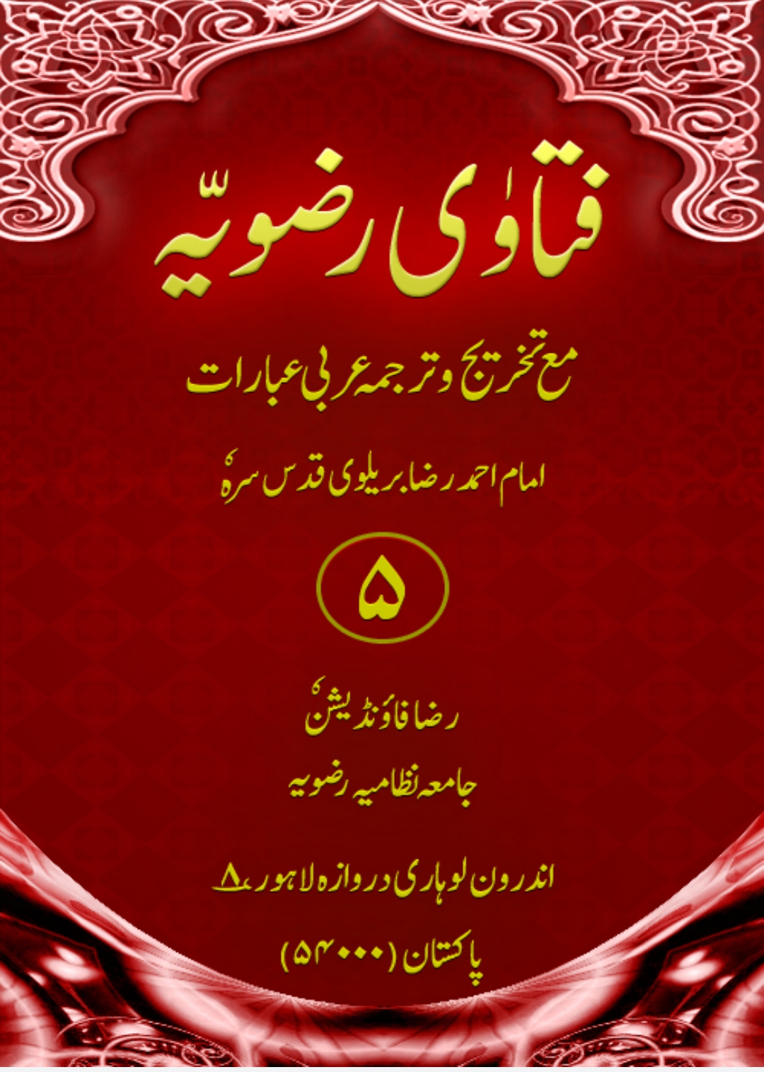 فتاویٰ رضویہ جلد 05