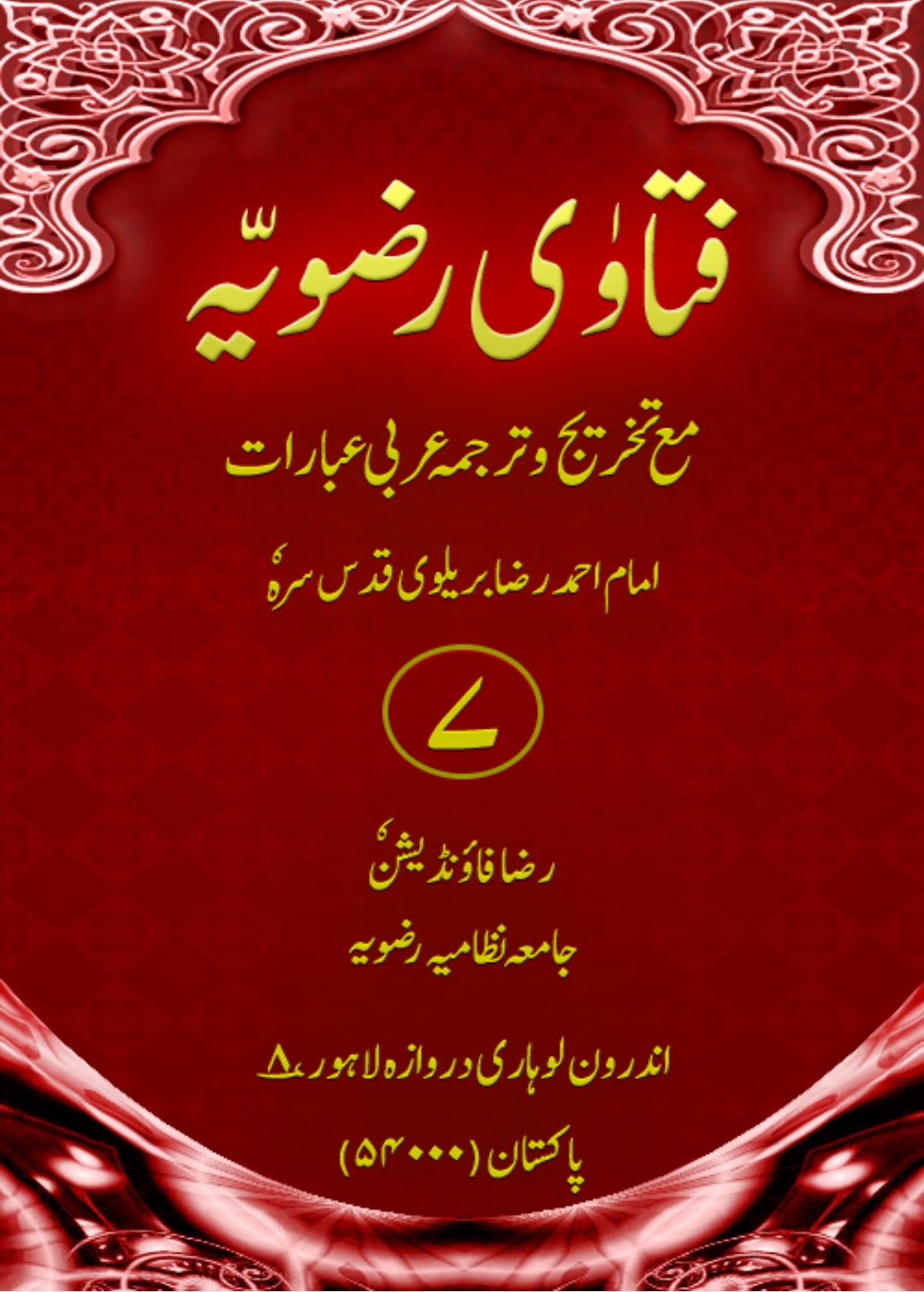 فتاویٰ رضویہ جلد 07