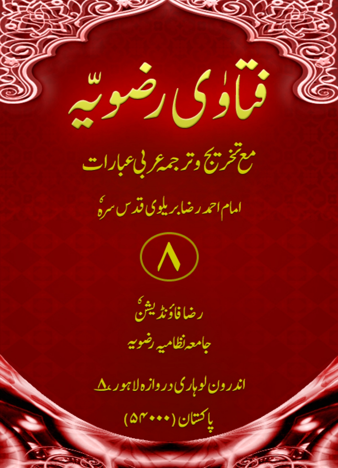 فتاویٰ رضویہ جلد 08
