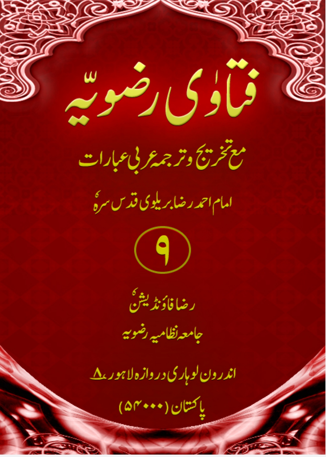 فتاویٰ رضویہ جلد 09