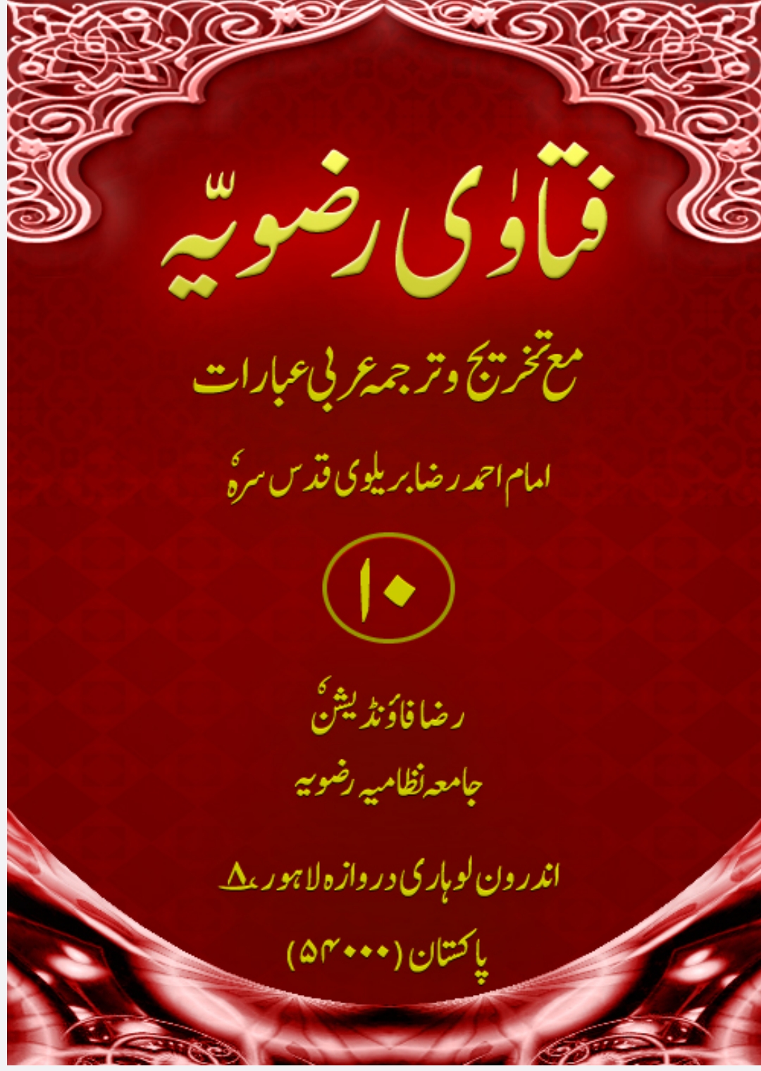 فتاویٰ رضویہ جلد 10